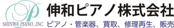 伸和ピアノ株式会社
